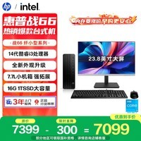 惠普战66 高性能台式电脑主机 (14代i3-14100 16G 1T) 23.8英寸护眼大屏 商用办公 教育学习机