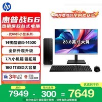 惠普战66 高性能台式电脑主机(14代i5-14500 16G 1T) 23.8护眼大屏 商用办公生产力 教育学习机