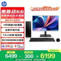 惠普战66 高性能台式电脑主机(14代i3-14100 16G 512GBSSD)23.8屏 商用办公生产力设计 教育学习机