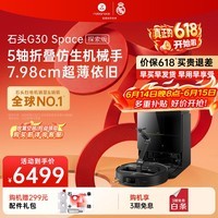 石头【保价618】扫地机器人扫拖一体 G30 Space探索版自动上下水版 机械臂协作 自动集尘热水洗拖布 G30Space