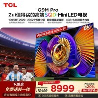 TCL SQD-MiniLED电视 85Q9M Pro 85英寸【价保618】100%全局高色域 4GB+64GB超大内存 Q9L Pro升级