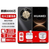 华为手机新机2026热销全新款麒麟8000尊享版70X北斗卫星原装正品6100mAh长续航NFC护眼曲面屏80Pro补贴 曜金黑 256G 【官方标配】