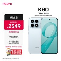 小米REDMI K90 骁龙®8至尊版 7100mAh大电池 青山护眼 水蓝色 12GB+256GB 红米5G手机国家补贴