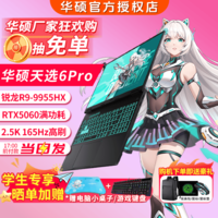 华硕天选6 Pro 锐龙版 16英寸游戏本 笔记本电脑 锐龙9 9955HX/RTX5060/日蚀灰 16G内存/1T高速固态硬盘 2.5K 16:10高刷高亮高色域