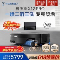 科沃斯(ECOVACS)X12PRO扫地机器人【保价618】扫拖洗烘一体自动清洗全自动上下水扫地拖地吸尘三合一恒压活水地宝 X12pro钛灰银上下水【咨询享618底价】