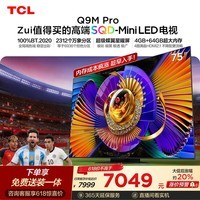 TCL SQD-MiniLED电视 75Q9M Pro 75英寸【价保618】100%全局高色域 4GB+64GB超大内存 Q9L Pro升级