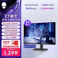 外星人（Alienware）星舰27英寸2K 280Hz IPS电竞显示器1ms 99%sRGB 400nits 旋转升降 硬件防蓝光游戏高刷屏AW2726DL