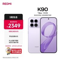 小米REDMI K90 骁龙®8至尊版 7100mAh大电池 青山护眼 浅紫色 12GB+256GB 红米5G手机国家补贴