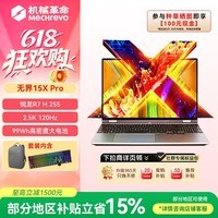 机械革命无界15X Pro (R7 H 255 16G 1T 99Wh 120Hz 2.5K 灰)轻薄游戏本 包鼠套装