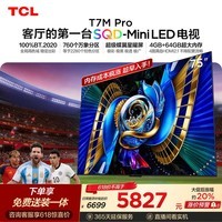 TCL SQD-MiniLED电视 75T7M Pro 75英寸【价保618】100%全局高色域  4GB+64GB超大内存 T7L Ultra