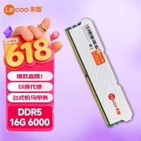 来酷(lecoo)联想 16G DDR5 6000 台式机内存条酷玩系列 助力AI Deepseek硬件