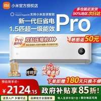 小米（MI）米家空调1.5匹挂机巨省电pro超一级能效变频冷暖双缸压缩机双排冷凝器空调 一级能效Pro【2025款】 巨省电pro 1.5匹
