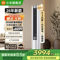 小米（MI）空调米家2匹/3匹巨省电Pro 立式柜机 大风口柔风新风自然风快速制冷暖变频家用低噪智能互联自清洁 大3匹 一级能效 26款巨省电【双排冷凝器】