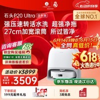 石头(roborock)【保价618】扫地机器人扫拖一体 P20 Ultra 活水版 滚筒洗地机器人 自动集尘热水洗拖布A2440RR