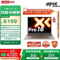 联想笔记本电脑小新Pro16 AI元启轻薄本2025 锐龙AI 7 H 350 32G 1T 2.8K高刷OLED【国家补贴20%】