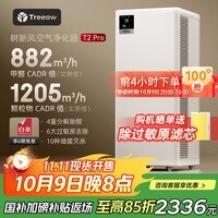树新风空气净化器除甲醛异味除菌除过敏认证家用宠物大空间全效T2pro净化器【家电国家补贴】