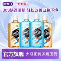 舒客漱口水清新口气抑菌便携式漱口水持久留香开学 家庭囤货 超值 专效漱口水4瓶