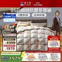 富安娜高端羽绒被95白鹅绒被子 冬季单人抗菌冬厚被1100g填充230×229cm