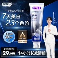 舒客肖战同款钻光清新牙膏去牙渍烟渍美白牙齿120g薄荷味14h长效清新