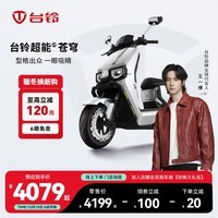 台铃电动车【门店自提】台铃超能S·苍穹电动摩托车高端长续航电摩时尚电瓶车成人通勤代步 请到店选购颜色