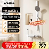 松下（Panasonic）自洁除垢花洒套装S1 简易无顶喷冷热家用卫生间洗澡