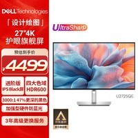 戴尔(DELL)UltraSharp 27英寸 4K显示器 进阶版IPS Black 120Hz 硬件级防蓝光 140W雷电4接口 HDR600 U2725QE