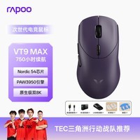 雷柏（Rapoo）VT9MAX二代双8K版 中大手无线/有线双模游戏鼠标 轻量化PAW3950引擎三角洲行动fps吃鸡电竞 电驭紫