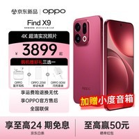 OPPO Find X9【多重好礼】4K超清实况照片 7025mAh 天玑9500 5G旗舰手机【孙颖莎同款】 追光红 16GB+1T 补贴立减+3期免息+好礼3选1