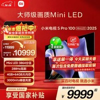 小米电视S Pro Mini LED 100英寸 2025款 【百吋爆款王】3000nits 3864分区家电国家补贴 L100MB-SP