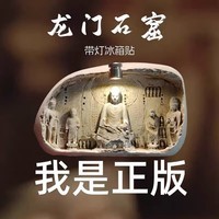 洛阳龙门石窟发光冰箱帖纪念品磁贴牵手姐妹佣博物馆文创伴手礼物 龙门石窟-发光软磁冰箱贴礼盒