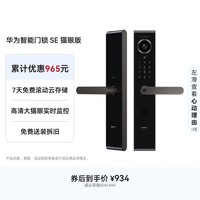 华为智能门锁SE 猫眼版 高清猫眼手机远程对讲 多种解锁方式 可充电锂电池 支持天地钩 免费送装拆旧 华为智能门锁SE 猫眼版