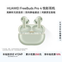 华为FreeBuds Pro 4 悦彰耳机 无线蓝牙耳机/支持主动降噪/高解析无损音质/静谧通话 云杉绿 国家补贴