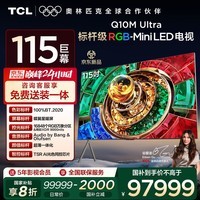 TCL电视 115Q10M Ultra 115英寸 RGB-Mini LED 蝶翼星曜屏 RGB万象分区 绚彩XDR 9000nits 国家补贴