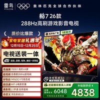 FFALCON雷鸟电视【固定挂架送装一体】鹏7 26款 85英寸 高阶VA全通道288Hz HDMI2.1安桥音响 85S78A