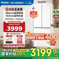 海尔（Haier）冰箱416升法式多门四开门 594mm超薄零嵌入式小户型小红花系列 一级变频风冷无霜黑金净化家用冰箱 416升小红花丨594专业超薄丨700超窄机身