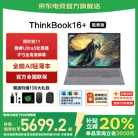 ThinkPad联想ThinkBook16+ 酷睿版2025补贴20%笔记本电脑 16英寸轻薄商务办公游戏学生手提超能本TK11A Ultra5 16G内存 1TB固态 TB16+ IPS高色域屏 游戏级显卡 WiFi6 全新升级