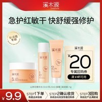 溪木源山茶花敏感肌舒缓水乳旅行装+面霜（滋润版）5g 补水保湿护肤品