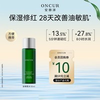 安修泽（ONCUR）油橄榄精华水30ml 补水保湿干皮油皮精华爽肤水男女适用