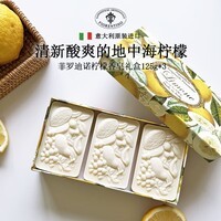 菲罗迪诺意大利进口香皂伴手礼盒柠檬味肥皂手工皂沐浴洗澡洗脸皂125g*3块
