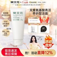 樊文花1号保湿精萃洁面乳氨基酸洁面不刺激泡沫丰富洗面奶圣诞节礼物 100g