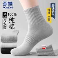 罗蒙（ROMON）100%纯棉袜子男士中筒秋冬运动纯棉袜防臭10A抗菌吸汗透气6双礼盒