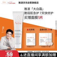 雅漾(Avene)倍护霜40ml大白霜 cica霜舒缓泛红救急修护保湿 乳液面霜效期27.2