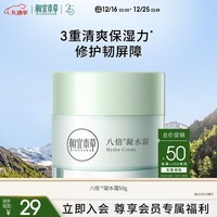 相宜本草八倍凝水霜50g 清爽补水保湿滋润面霜护肤品圣诞礼物