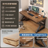 锦需实木大板电脑桌台式办公桌电竞桌简易书桌学生家用卧室桌子工作台 胡桃木色+黑架120x60x75cm