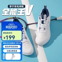 李宁羽毛球鞋全能王V男女同款耐磨透气比赛运动舒适羽毛球鞋AYTT001 标准白/藏青蓝-3【宽楦】 40 (250mm)
