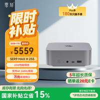 零刻国家补贴15% SER9MAX 迷你主机 H 255 AMD锐龙7 游戏设计静音台式电脑 openclaw主机深空灰 32G+1T