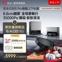 石头(roborock)扫地机器人扫拖一体 G30S Pro 自动上下水版 自动集尘热水洗拖布擦地拖地洗地机吸尘器 A2780RR