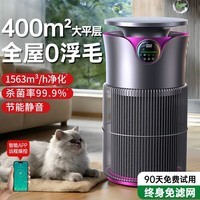 权尚【德国品牌丨全屋0浮毛】宠物空气净化器吸猫毛神器去浮毛除异味过敏原去臭杀菌除甲醛烟味除猫毛 【德系品质丨400㎡净化】杀菌率99.9%