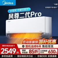 美的（Midea）空调挂机大1.5匹 风尊二代PRO 新款一级能效 空调挂机 变频冷暖 升级款 风尊二代Pro 一级能效 大1.5匹
