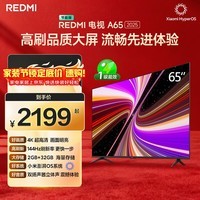 小米(MI)REDMI智能电视A65 65英寸 144Hz高刷 2GB+32GB L65RB-RAE电视平板小米显示器家电智慧屏